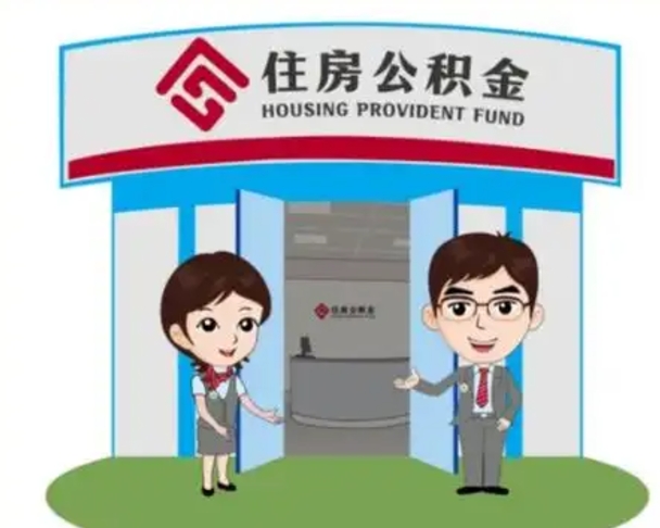 邹平一辈子不买房公积金怎么办（邹平公积金取好还是不取好）